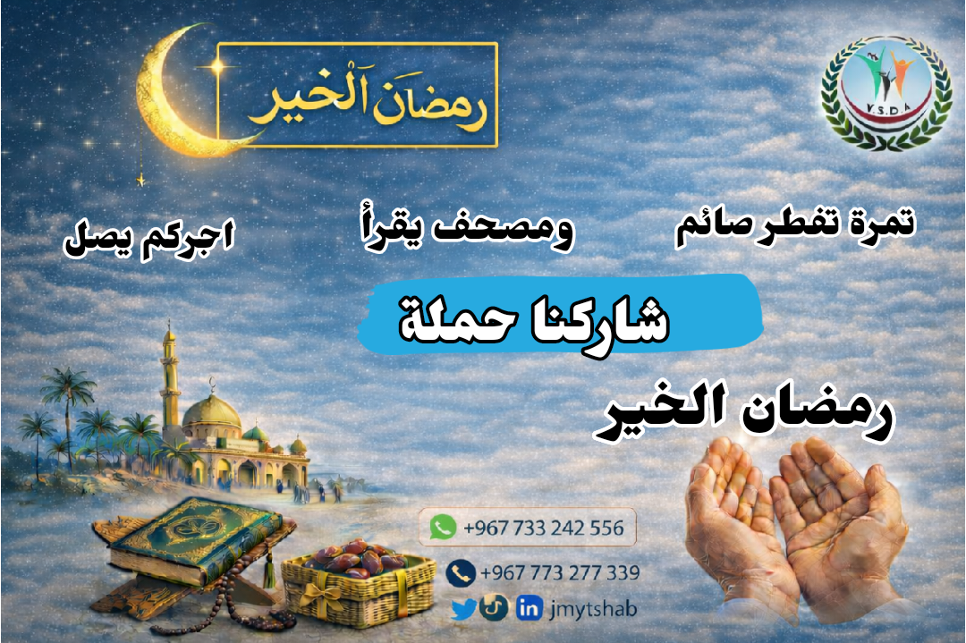 مشروع رمضان الخير