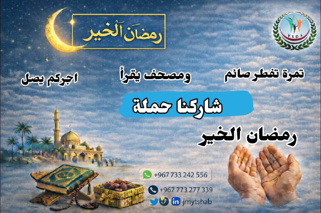 تهنئة شهر رمضان جمعية شباب للتنمية