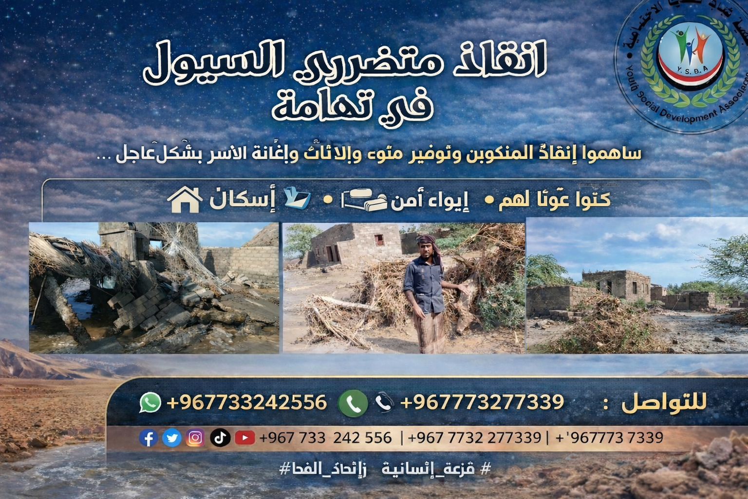 نداء لمساعدة متضرري السيول في&nbsp; المخا تهامة