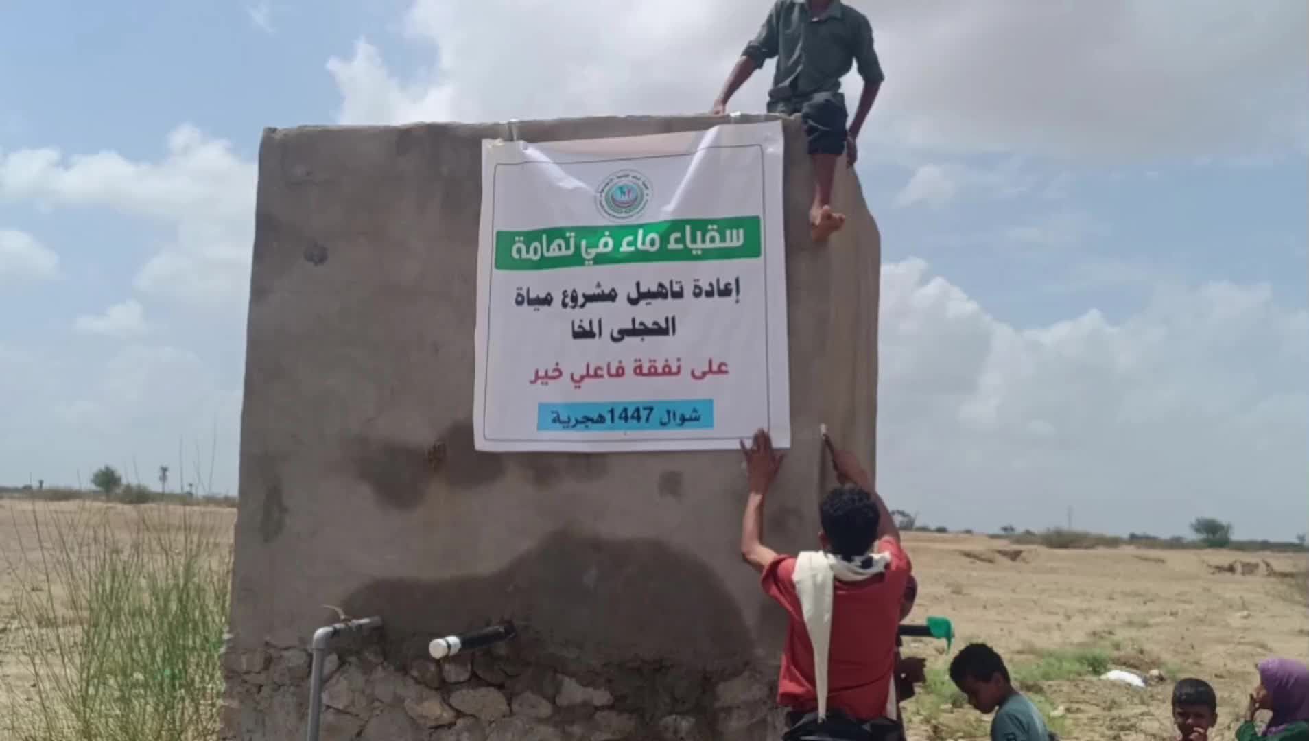إعادة تأهيل مشروع الحجلي