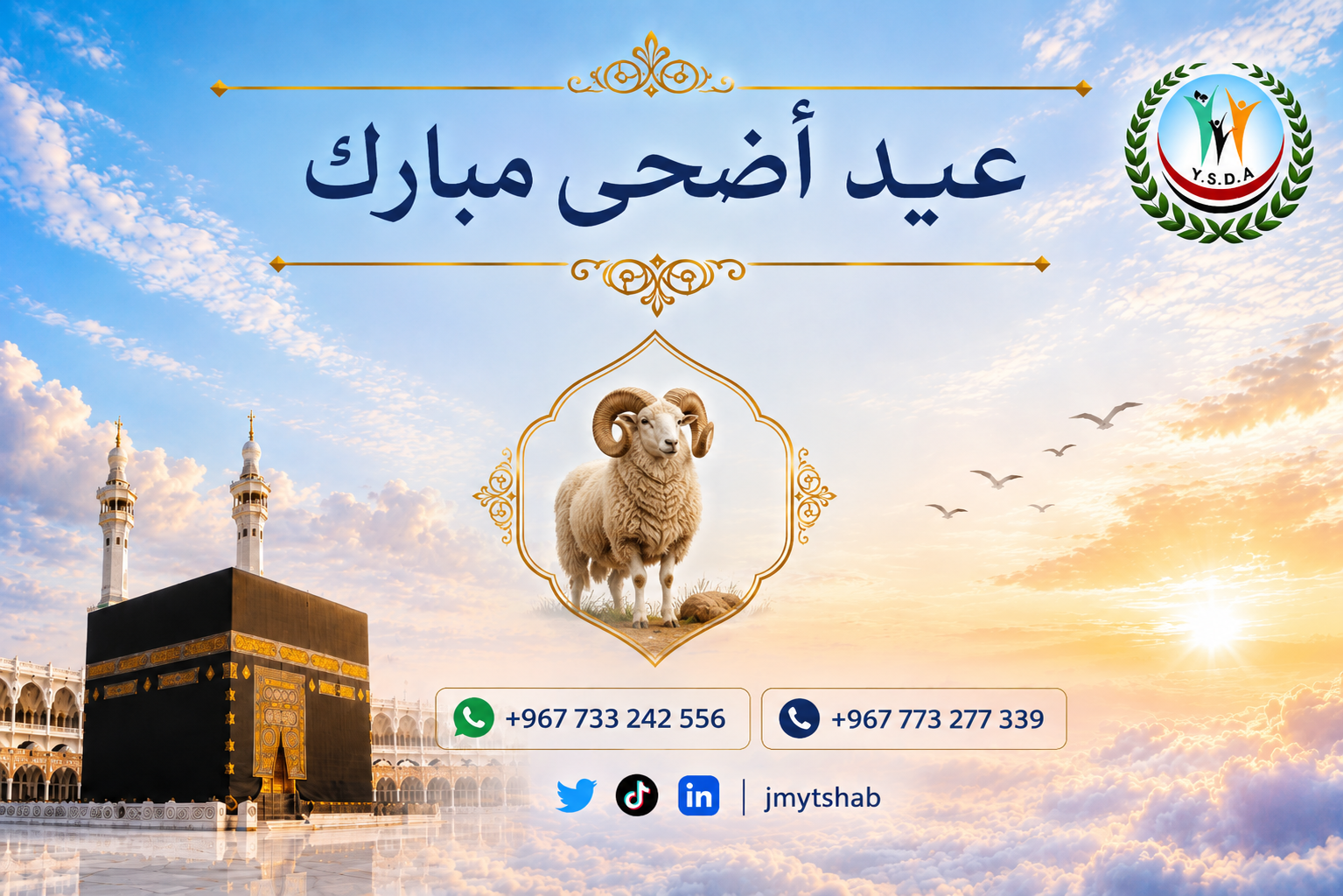 تهنئة عيد الأضحى