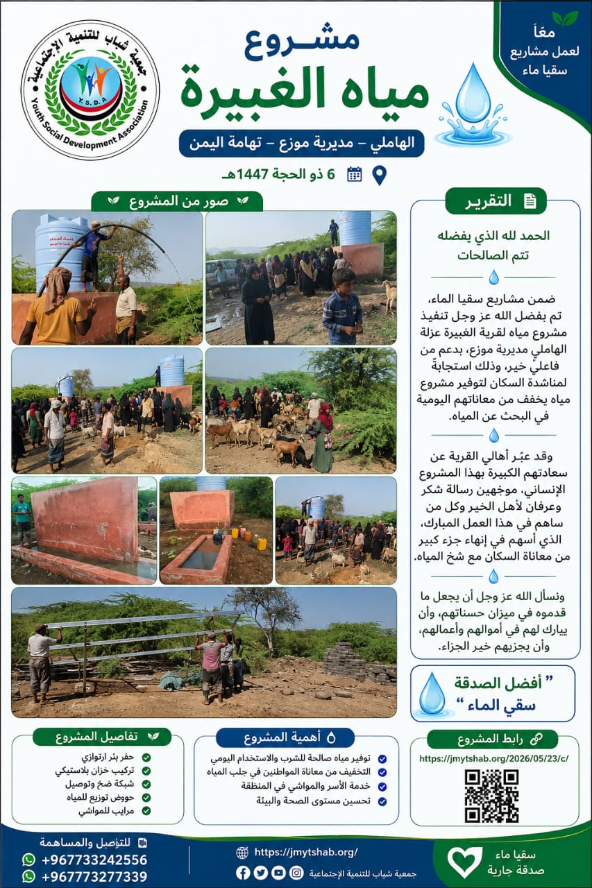 تجهيز مشروع مياه الغبيرة تهامة