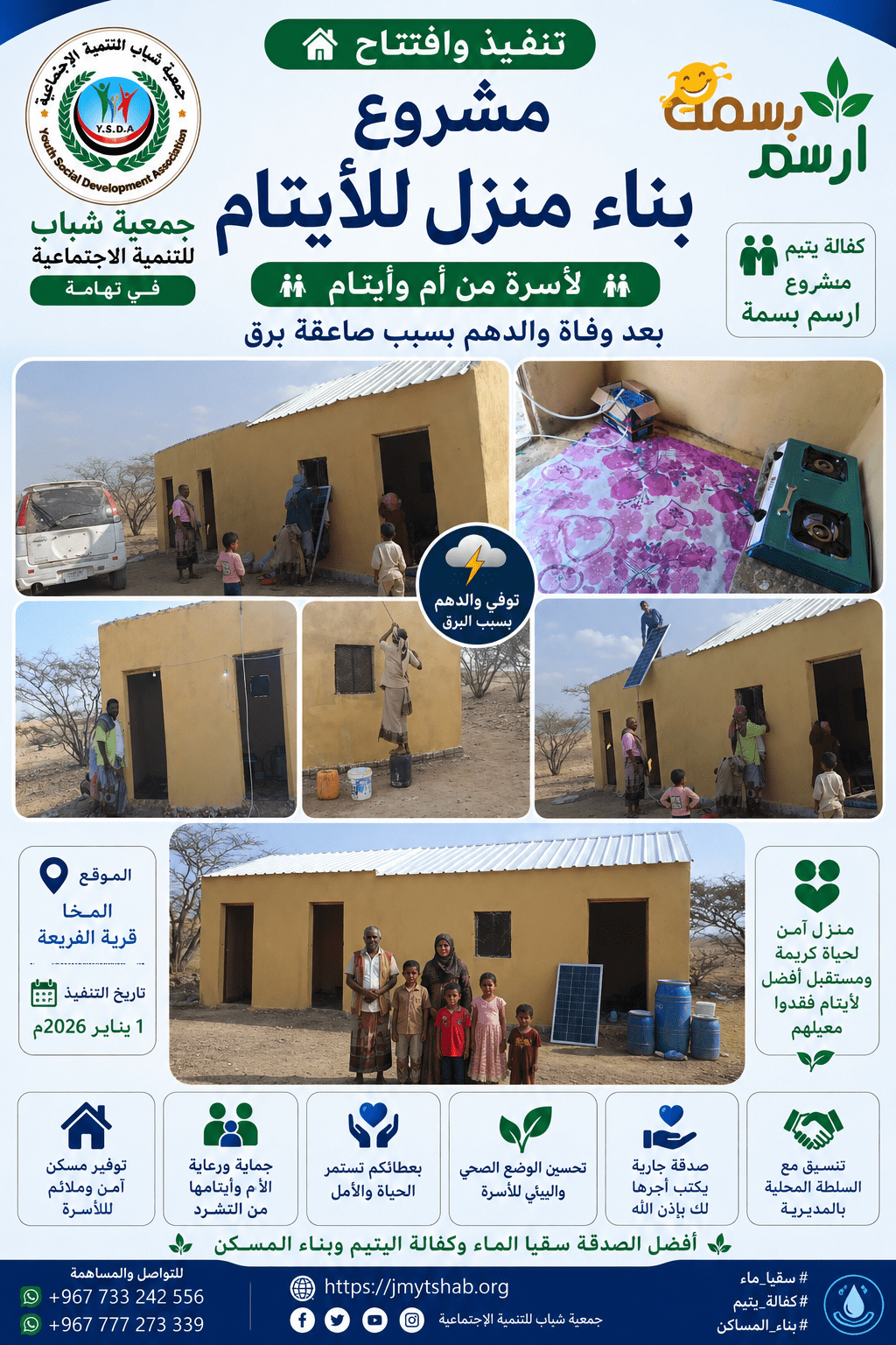 بالفيديو بناء منزل لايتام توفي والدهم بسبب البرق