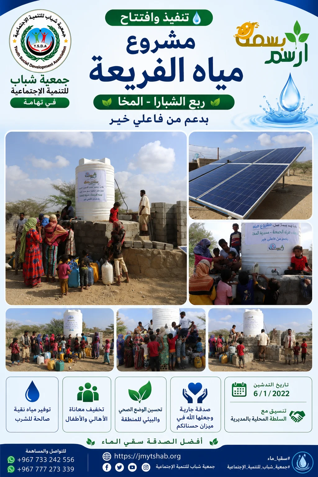 مشروع مياة الفريعة ربع الشبارا المخابدعم من فاعلي خيرتخت شعار ارسم بسمة6/1/2022تنسيق مع السلطة المحلية بالمديرية