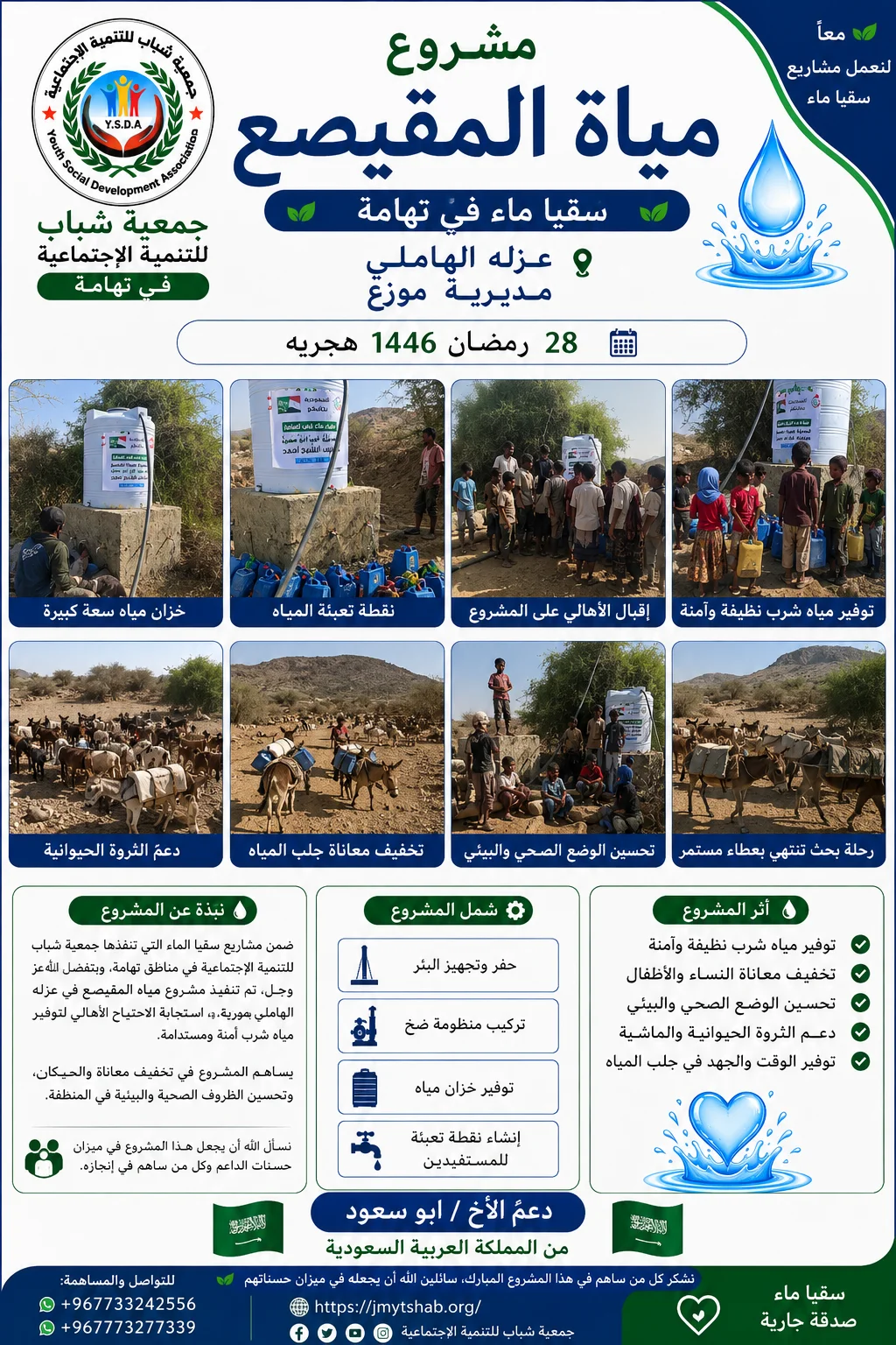مشروع مياة المقيصع عزله الهاملي مديرية موزع سقيا ماء في تهامة28رمضان 1446هجريه دعم الاخ ابو سعودمن المملكة العربيه السعوديه
