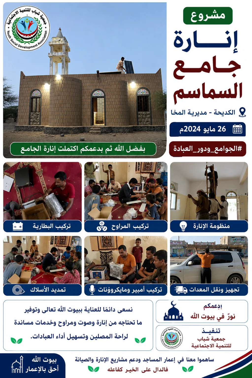 🕌 مشروع إنارة جامع السماسم📍 الكديحة – مديرية المخا📅 26 مايو 2024م الأعمال المنفذة:🔋 بطارية💡 منظومة إضاءة🌀 مراوح🔌 تمديدات وأسلاك🎙️ أمبير و مايكروفونات